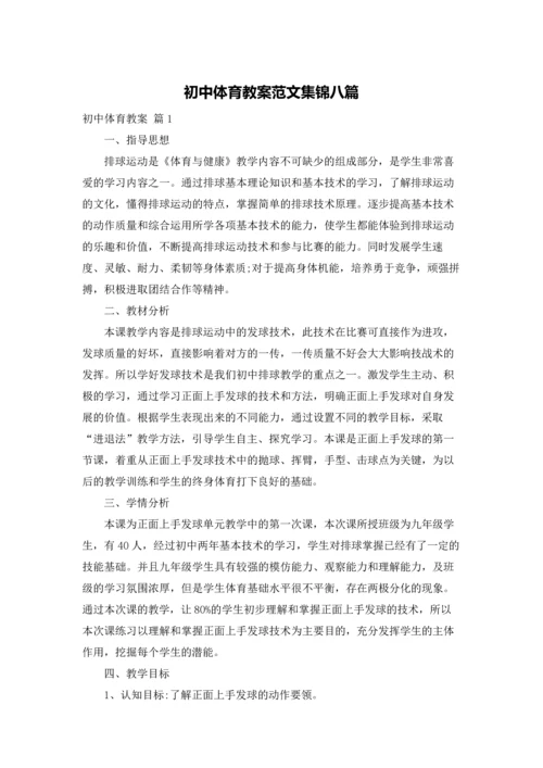 初中体育教案范文集锦八篇.docx