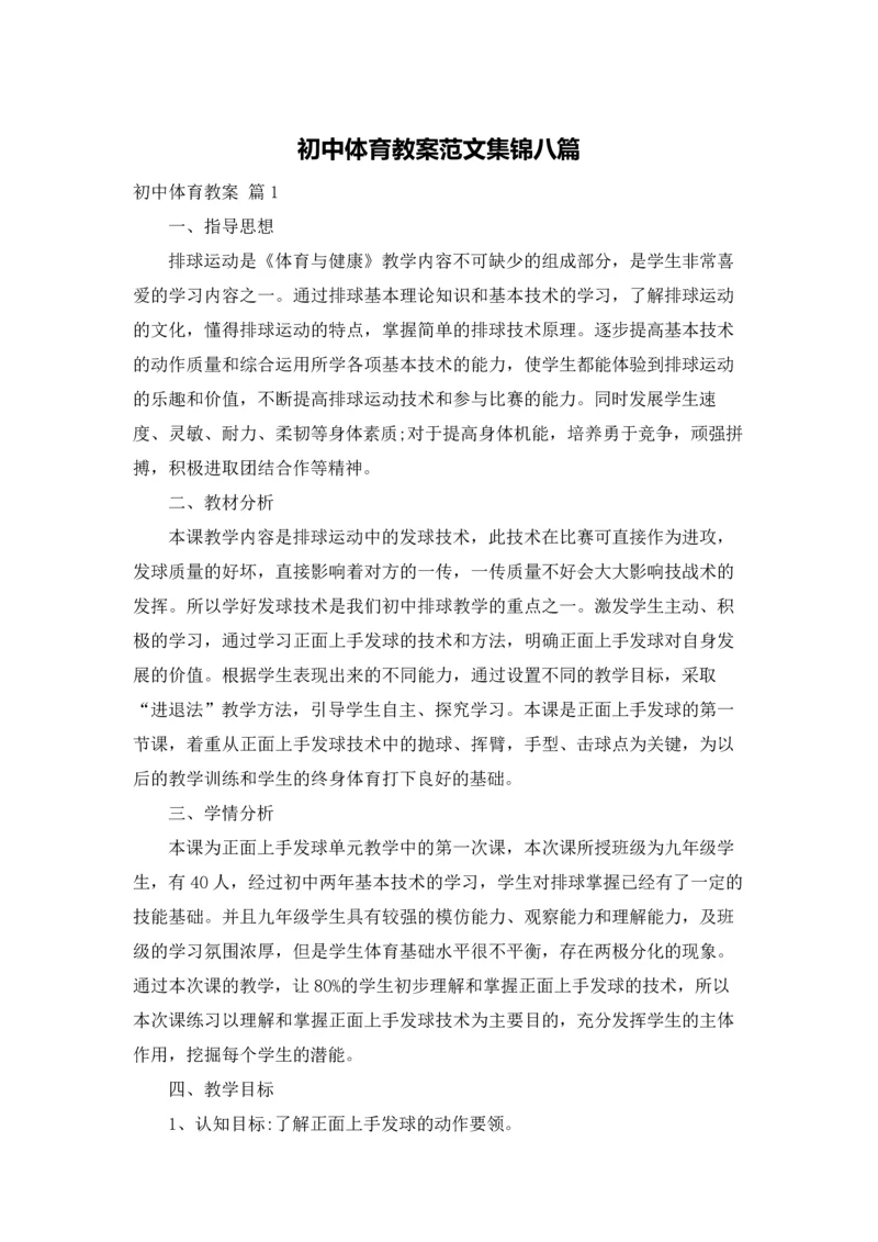 初中体育教案范文集锦八篇.docx