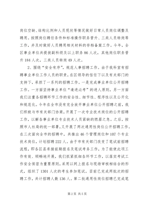 人社局事业单位人事管理科工作总结.docx