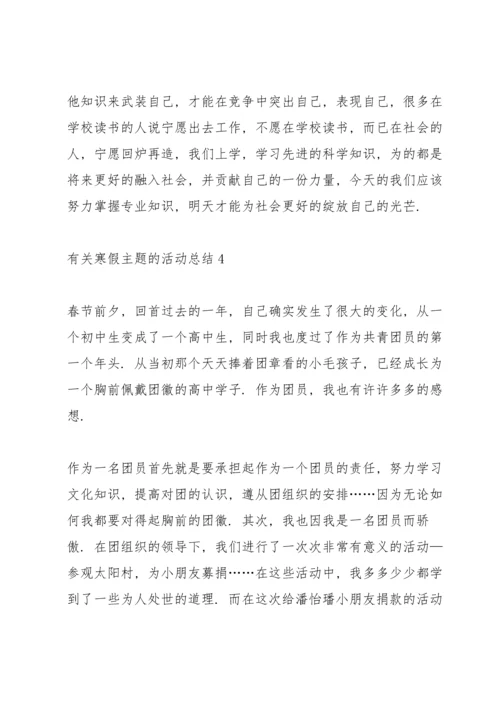 有关寒假主题的活动总结10篇.docx
