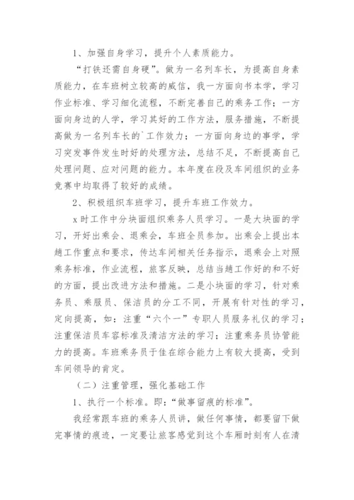 列车长个人工作总结.docx