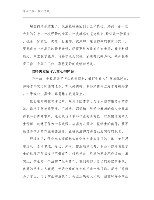 教师关爱留守儿童心得体会范文9篇文档汇编.docx