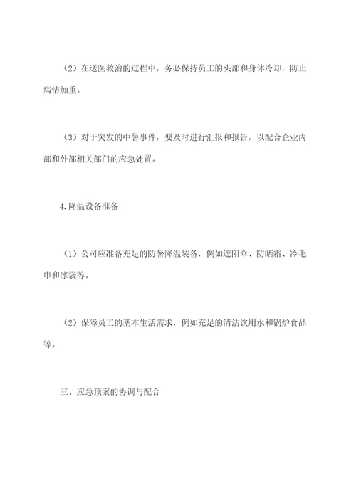 气体公司高温中暑应急预案