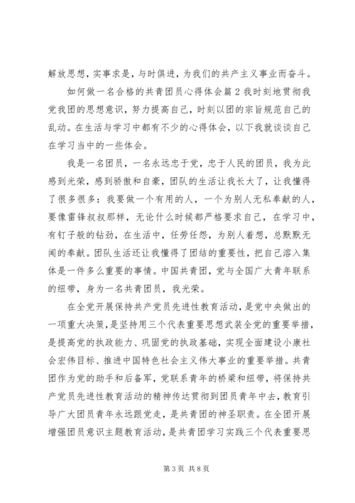 如何做一名合格的共青团员心得体会10篇 (3).docx