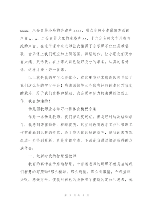 幼儿园教师业务学习心得体会模板合集.docx