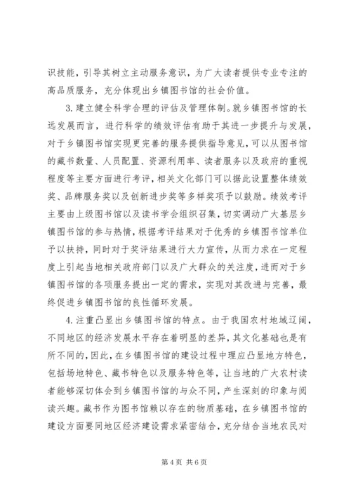 关于乡镇图书馆建设管理的思考精编.docx