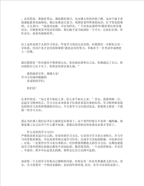 关于学习方法演讲稿怎么写