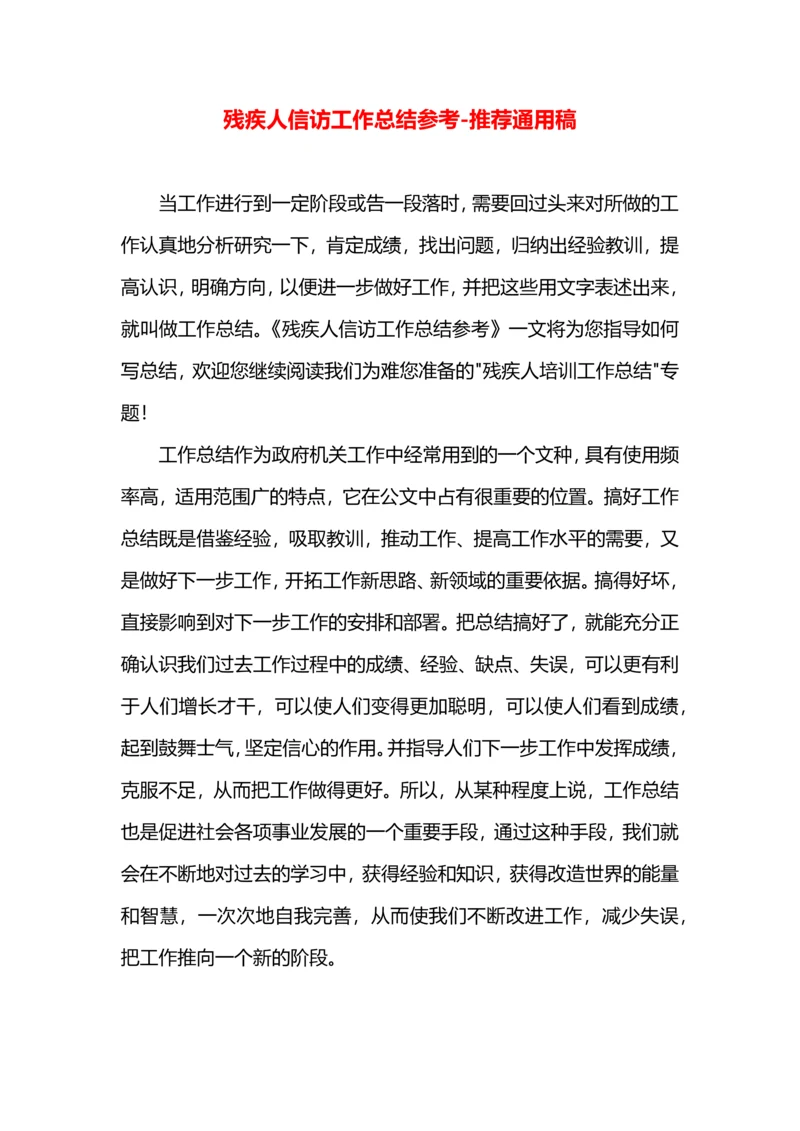 残疾人信访工作总结参考.docx