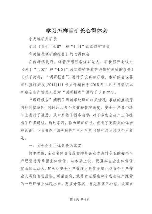 学习怎样当矿长心得体会 (2).docx