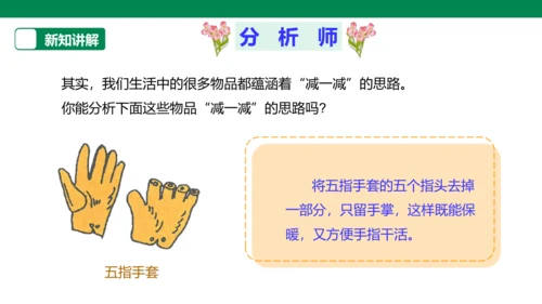 【人教版】《综合学习与实践》第12册   第11课 “减”出来的发明  课件
