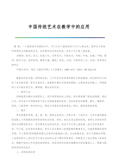 中国传统艺术在教学中的应用.docx