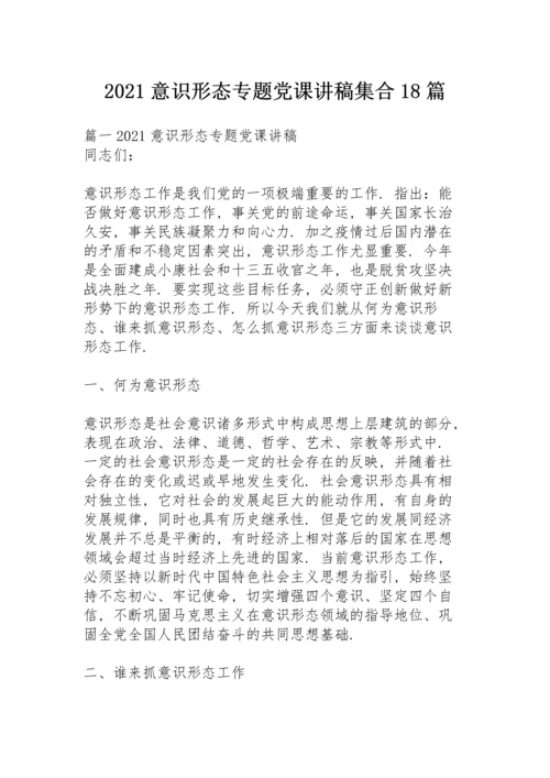 2021意识形态专题党课讲稿集合18篇.docx