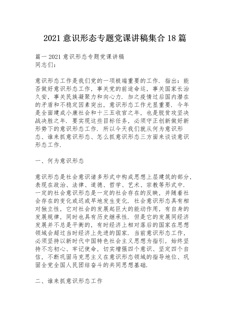 2021意识形态专题党课讲稿集合18篇.docx