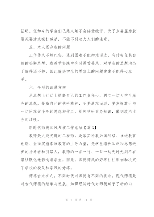 新时代师德师风考核工作总结2022.docx