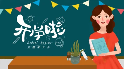 开学啦教师公开课通用PPT课件模板