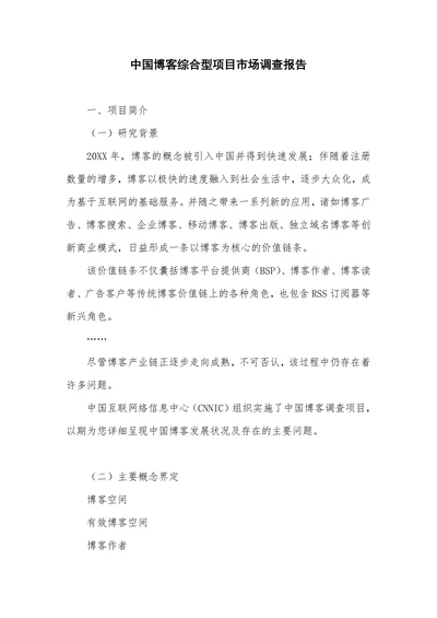 中国博客综合型项目市场调查报告