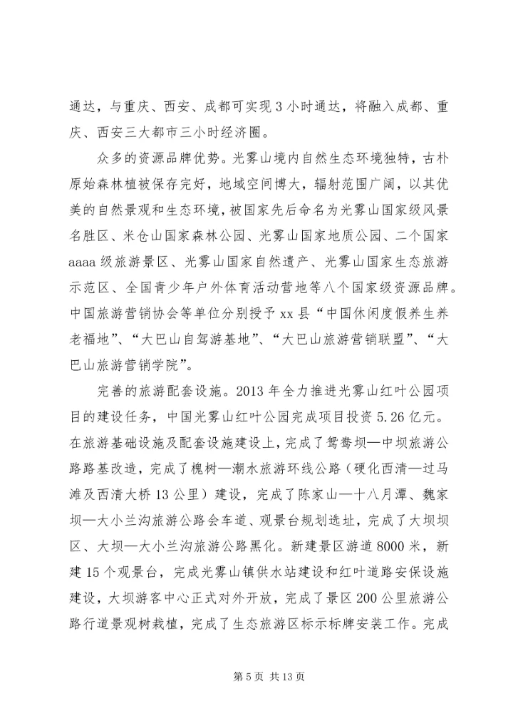 关于山地运动休闲度假旅游目的地建设的调研报告.docx