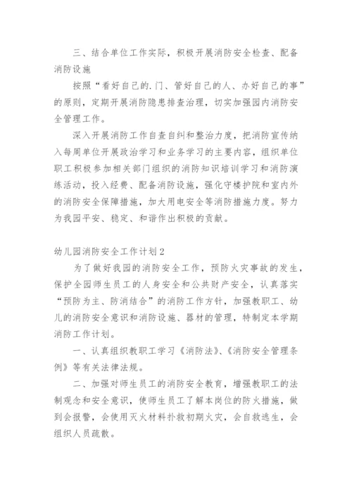 幼儿园消防安全工作计划_1.docx
