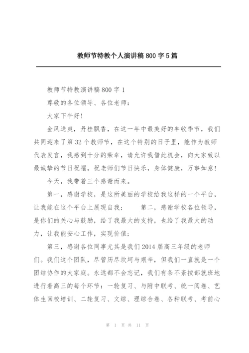 教师节特教个人演讲稿800字5篇.docx