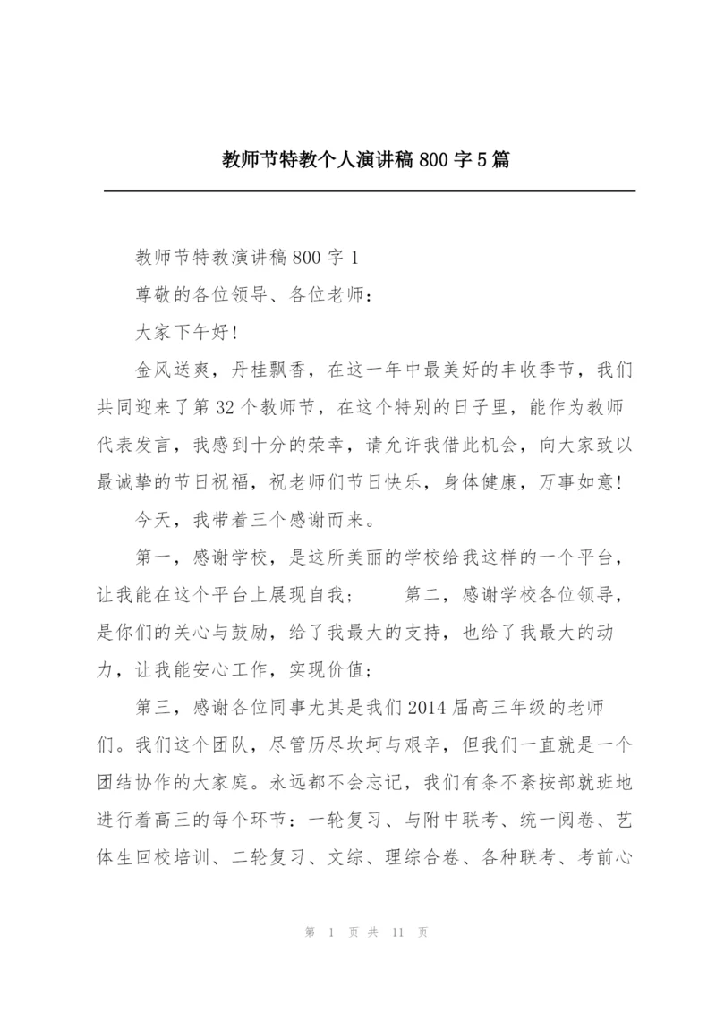 教师节特教个人演讲稿800字5篇.docx