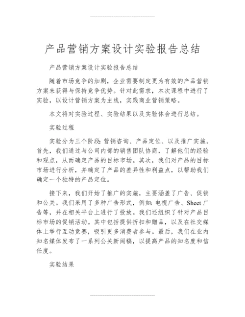 产品营销方案设计实验报告总结.docx