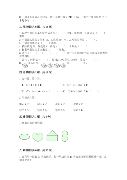 苏教版数学三年级上册期末测试卷附答案【实用】.docx