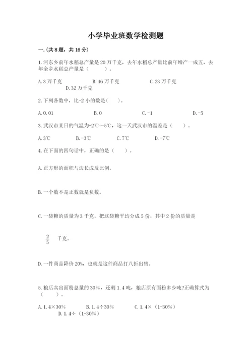 小学毕业班数学检测题精品（全国通用）.docx