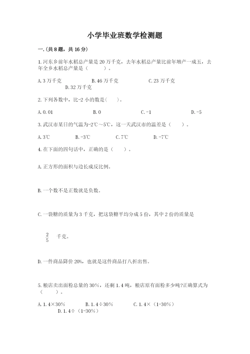小学毕业班数学检测题精品（全国通用）.docx