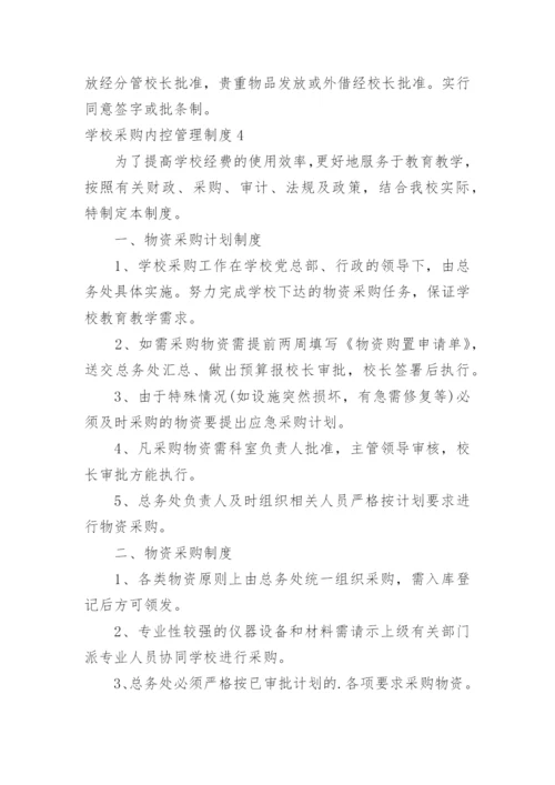 学校采购内控管理制度.docx