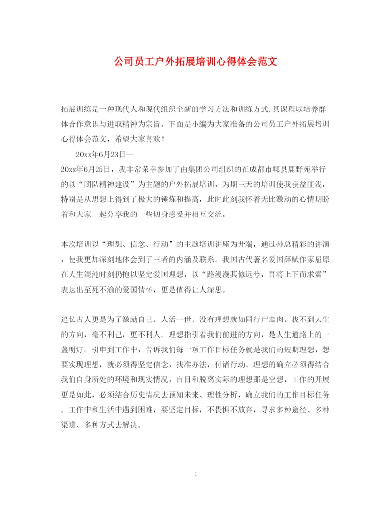 精编公司员工户外拓展培训心得体会范文.docx