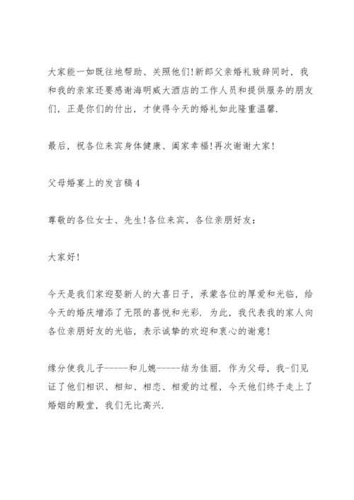 父母婚宴上的发言稿5篇.docx