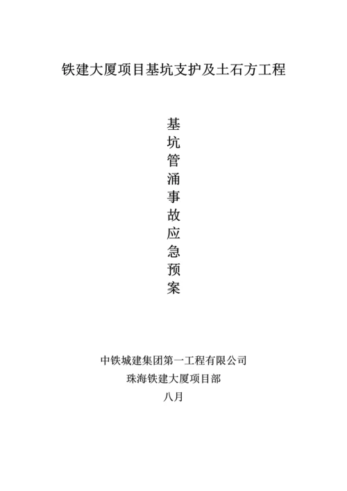 基坑管涌事故应急全新预案.docx