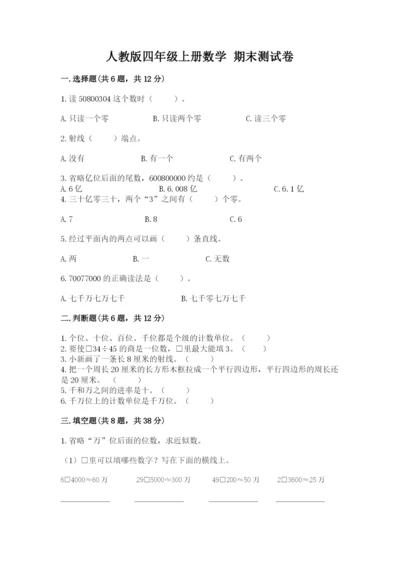 人教版四年级上册数学 期末测试卷精品（名校卷）.docx