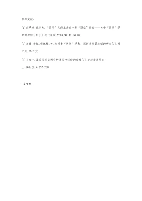 医闹现象成因分析.docx