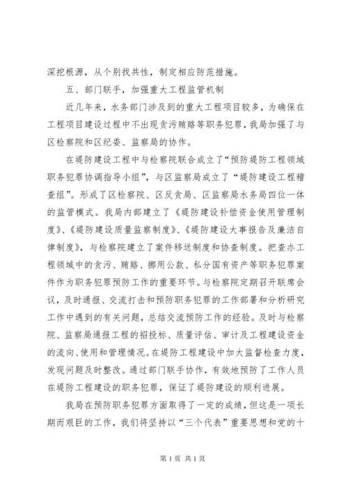 预防职务犯罪工作总结 (9).docx