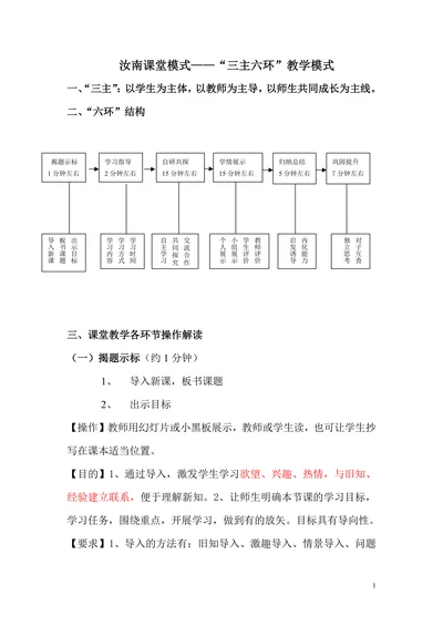 汝南课堂模式——“三主六环”教学模式