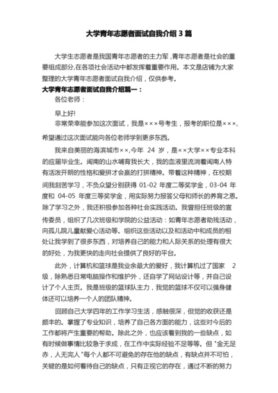 大学青年志愿者面试自我介绍3篇.docx