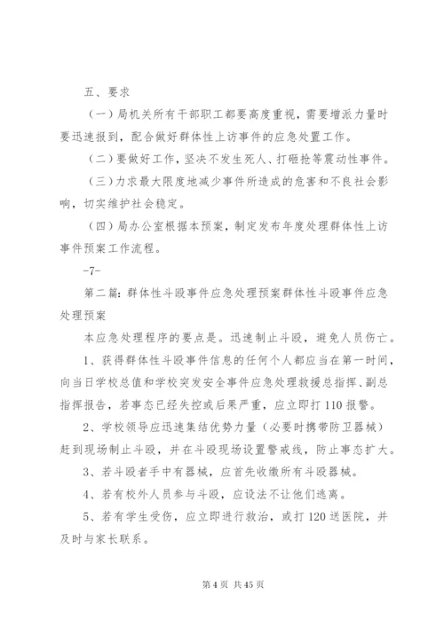 市民政局处理群体性事件应急预案.docx