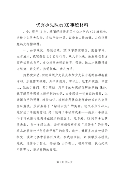 优秀少先队员XX事迹材料.docx