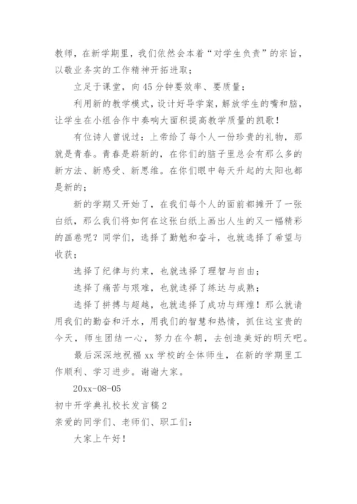 初中开学典礼校长发言稿_4.docx