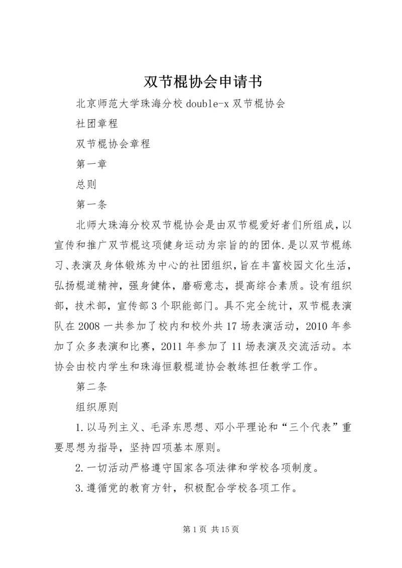 双节棍协会申请书 (4).docx