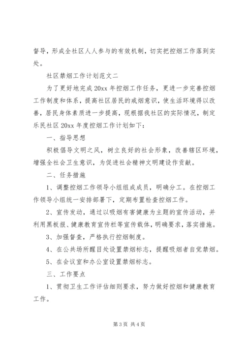 社区禁烟工作计划.docx