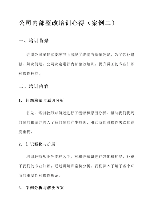 公司内部整改培训心得