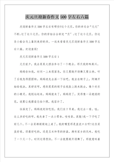 庆元旦迎新春作文500字左右六篇