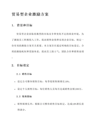 贸易型企业激励方案