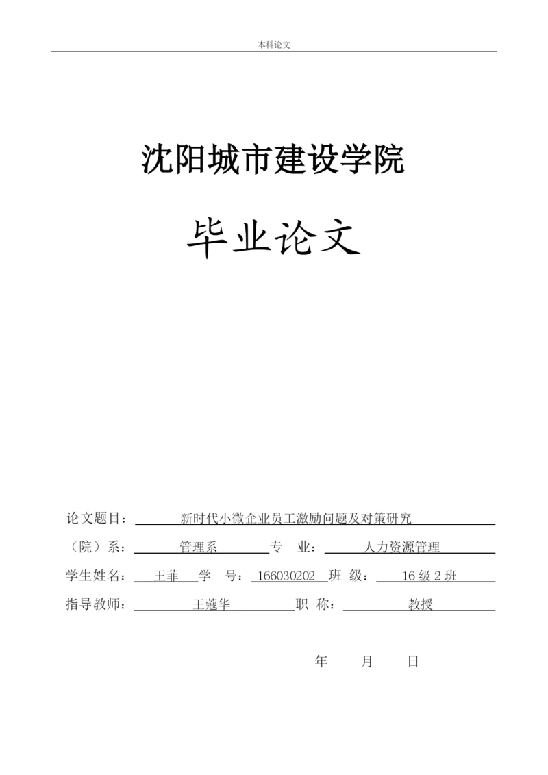 166030202-王菲-【论文】新时代小微企业员工激励问题及对策研究.docx