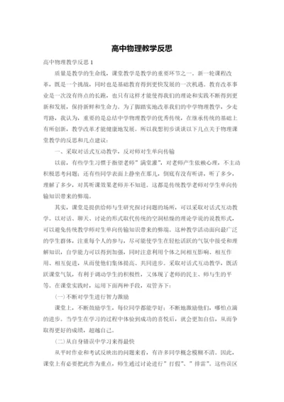 高中物理教学反思.docx