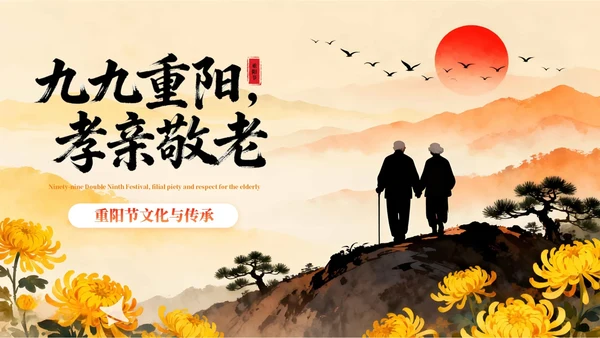 橙红色中国风重阳节PPT模板