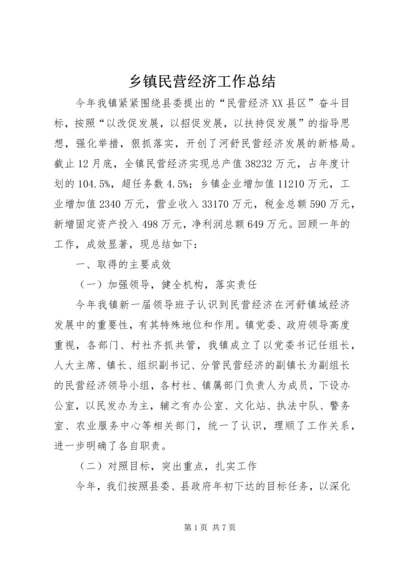 乡镇民营经济工作总结.docx