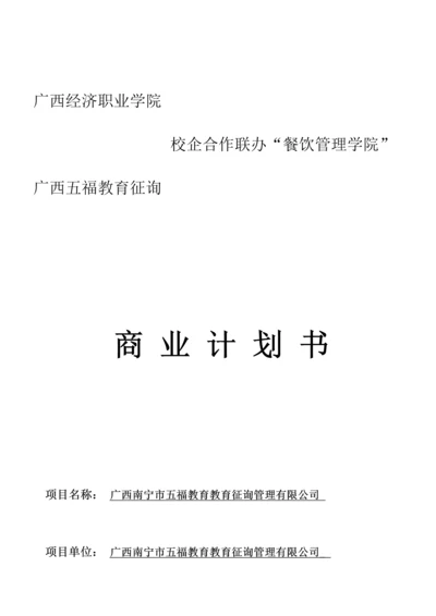 校企联办商业计划书.docx